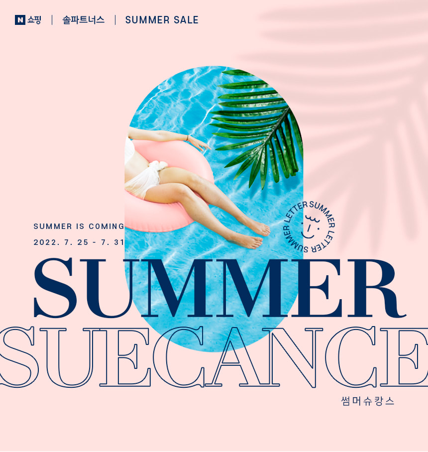 SUMMER IS COMING 2022.7.25-7.31 썸머슈캉스